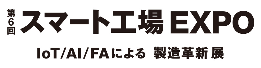 ロゴのダウンロード スマート工場 Expo Iot Ai Faによる製造革新展 リードエグジビションジャパン